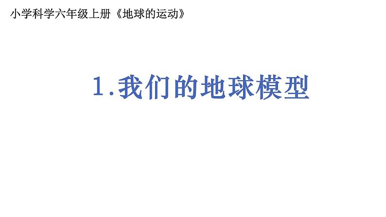 6教科版科学 .2.1《我们的地球模型》课件PPT第1页