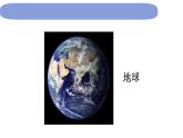 6教科版科学 .2.1《我们的地球模型》课件PPT