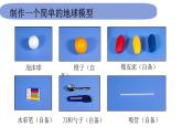 6教科版科学 .2.1《我们的地球模型》课件PPT