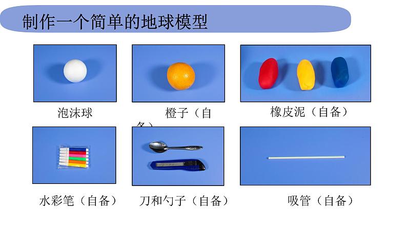 6教科版科学 .2.1《我们的地球模型》课件PPT第4页