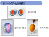 6教科版科学 .2.1《我们的地球模型》课件PPT