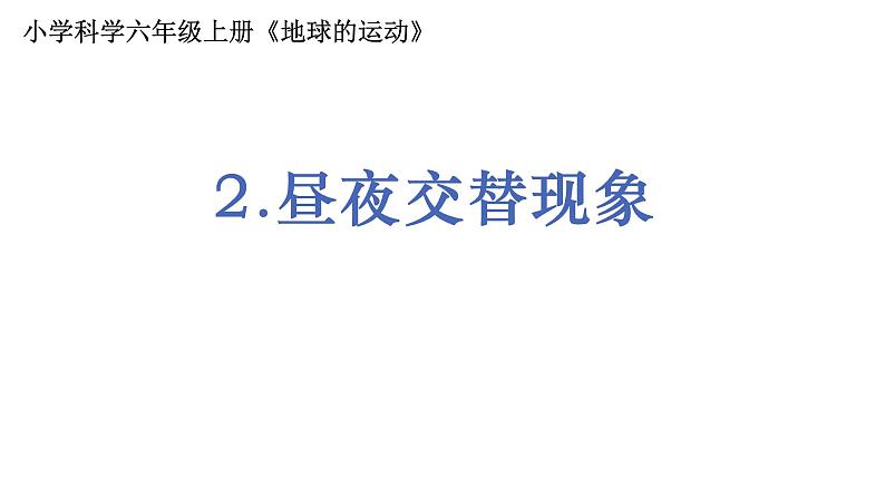 6教科版科学 .2.2《昼夜交替现象》课件PPT第1页