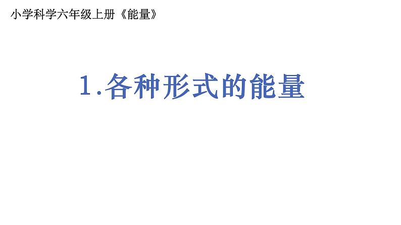 6教科版科学 .4.1《各种形式的能量》课件PPT第1页