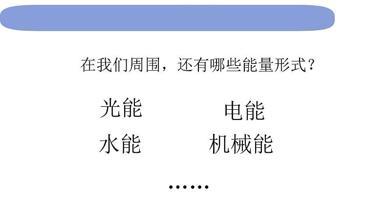 6教科版科学 .4.1《各种形式的能量》课件PPT第3页