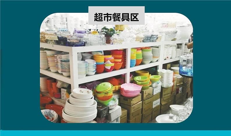 教科版科学 《不同材料的餐具》教学课件03