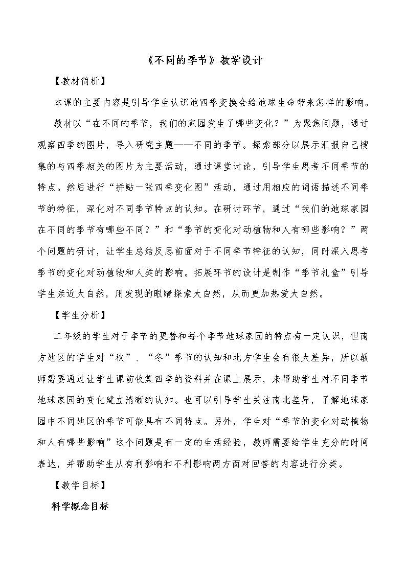 科教版小学科学《不同的季节》教学设计01