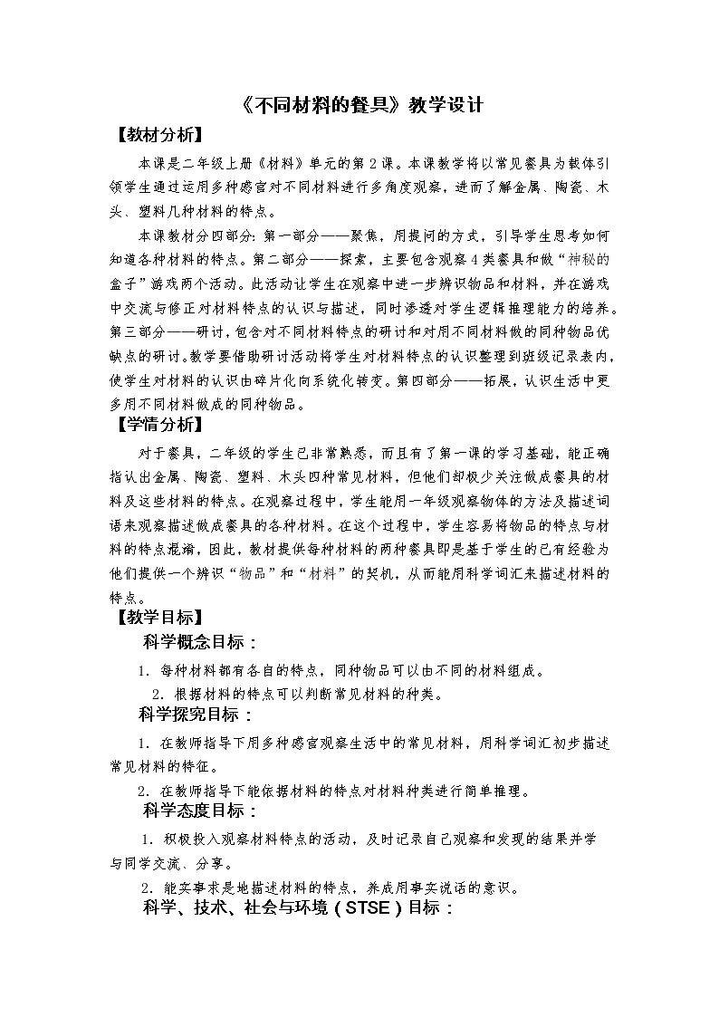 科教版小学科学《不同材料的餐具》教学设计01