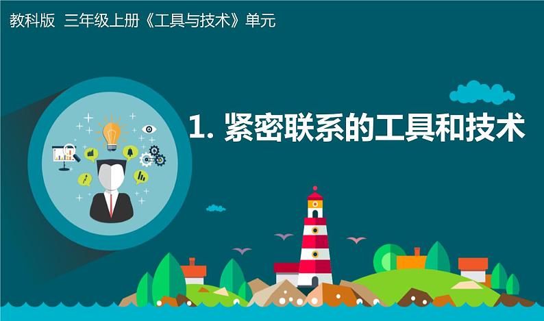 《紧密联系的工具和技术》课件01