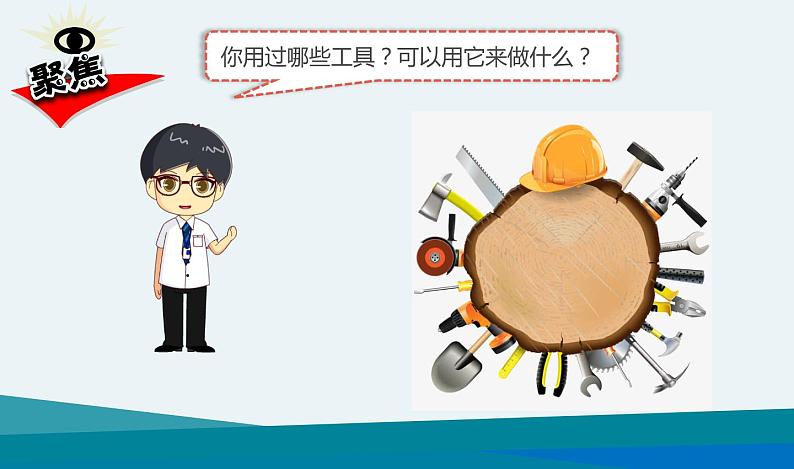 《紧密联系的工具和技术》课件02