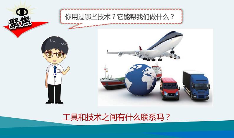 《紧密联系的工具和技术》课件03