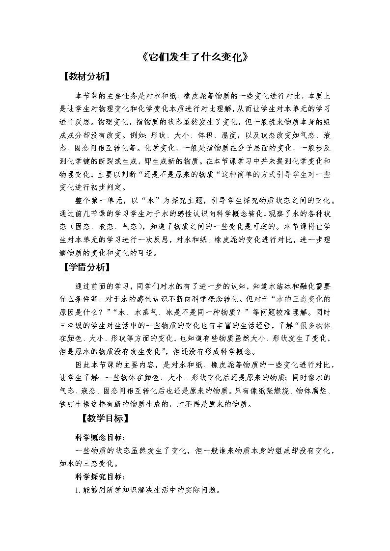 科教版小学科学《它们发生了什么变化》教学设计第1页