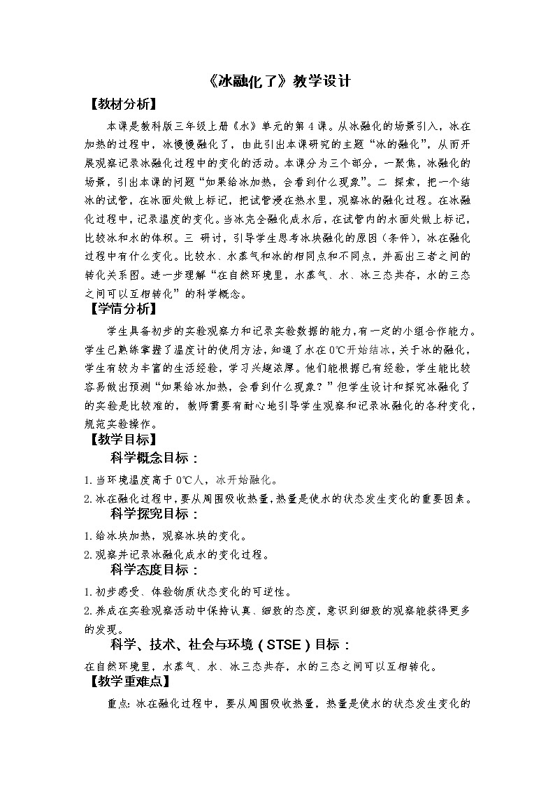 科教版小学科学《冰融化了》教学设计01