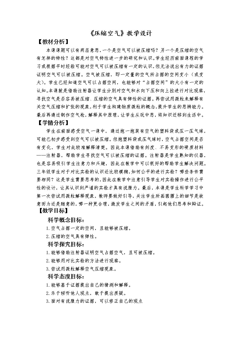科教版小学科学《压缩空气》教学设计01