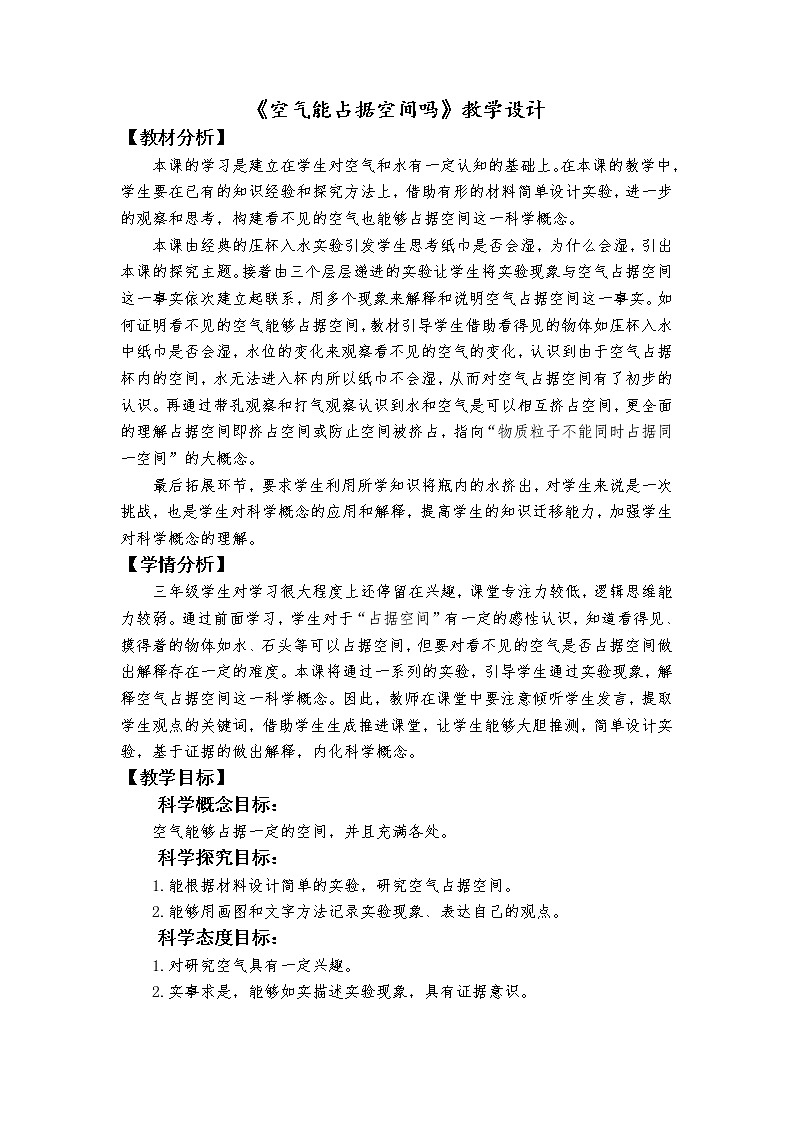 科教版小学科学《空气能占据空间吗》教学设计01