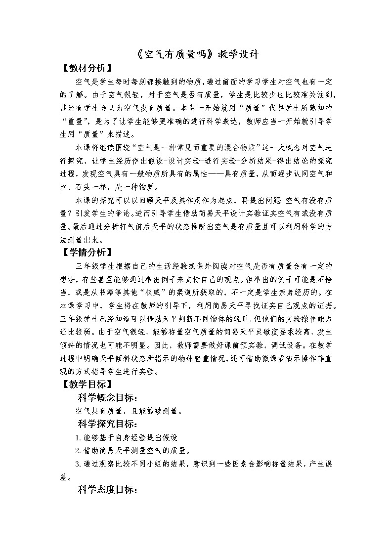 科教版小学科学《空气有质量吗》教学设计第1页
