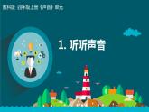 1教科版科学 .1《听听声音》课件PPT