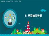 1教科版科学 .6 声音的高与低课件PPT