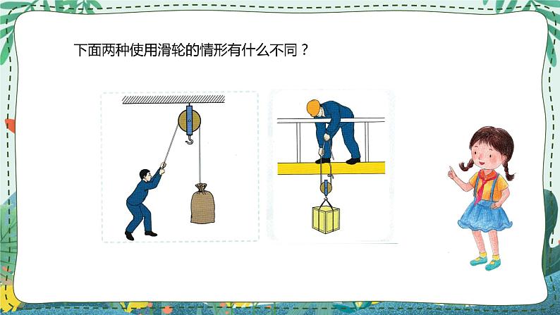 人教鄂教版科学五下 4.12 滑轮 课件PPT第7页