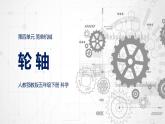 13. 新鄂教人教版科學(xué)五下 4.13 輪軸 課件PPT