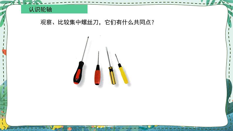 13. 新鄂教人教版科学五下 4.13 轮轴 课件PPT04