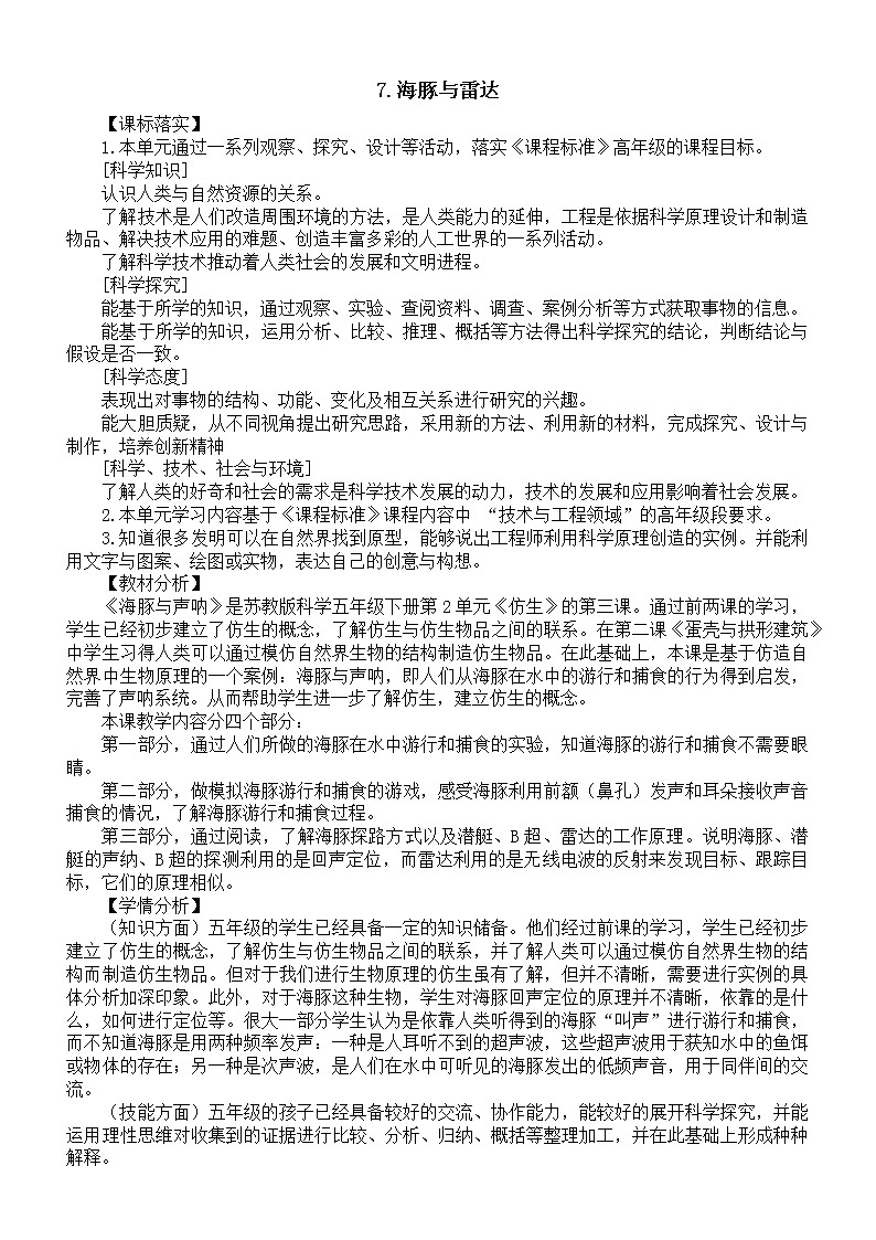 新苏教版科学五下 第7课《海豚与雷达》教案01