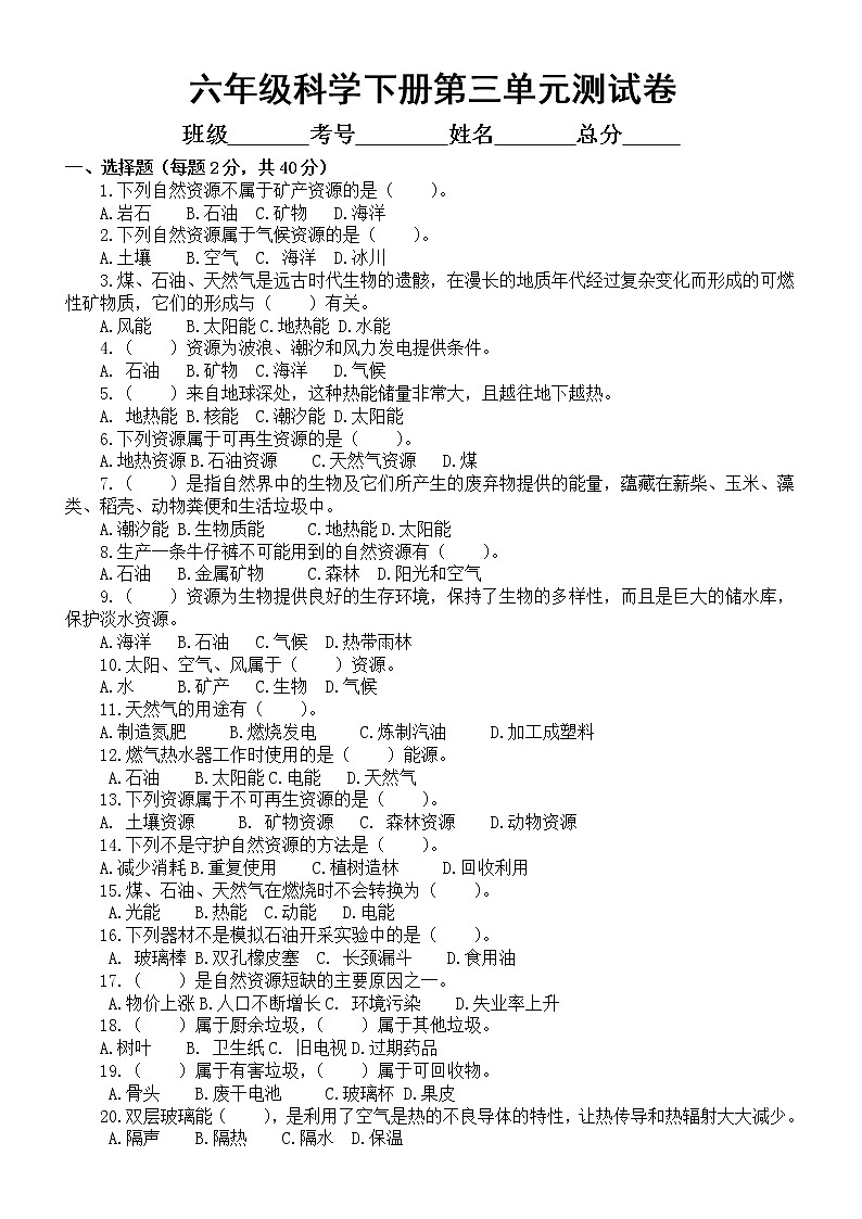 小学科学苏教版六年级下册第三单元《自然资源》测试卷（附参考答案）（2022新版）01