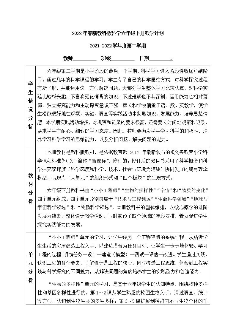 2022新教科版科学六年级下册教学计划(表格式，含进度表)教案01
