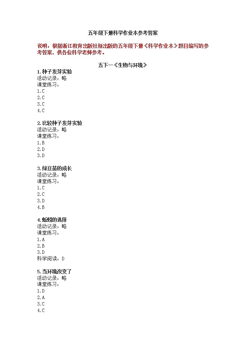教科版（新版）小学科学五年级下册作业本参考答案（新教材）第1页