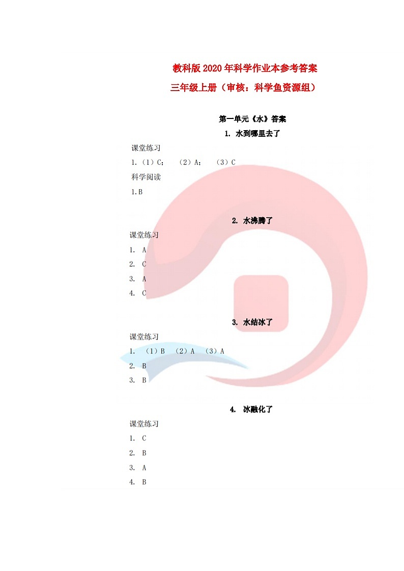 教科版（新版）小学科学三年级上册作业本参考答案（新教材） 试卷练习01