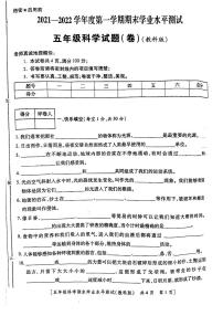 五年级科学试卷教科版2021-2022学年度第一学期期末学业水平测试