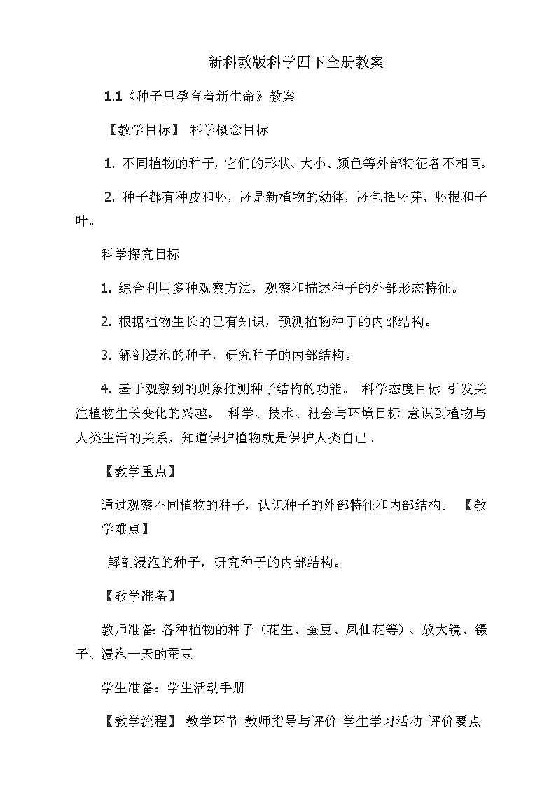 新科教版科学四下全册教案第1页