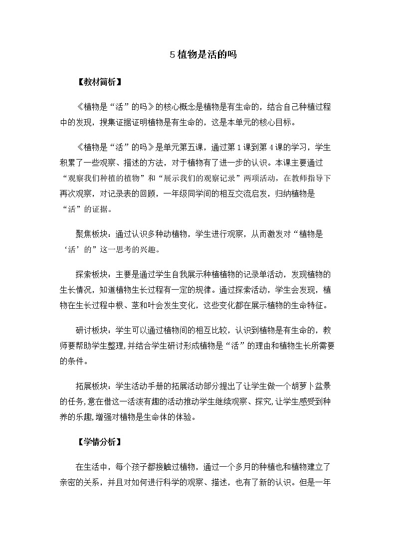 1.1.5《植物是活的吗》 教案01