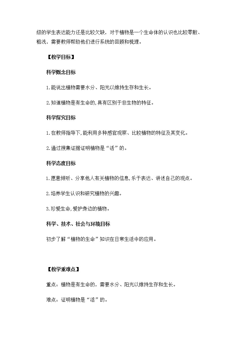 1.1.5《植物是活的吗》 教案02