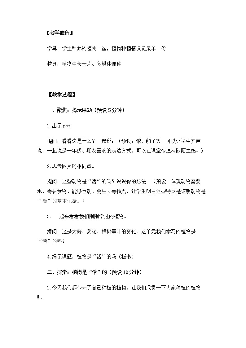 1.1.5《植物是活的吗》 教案03