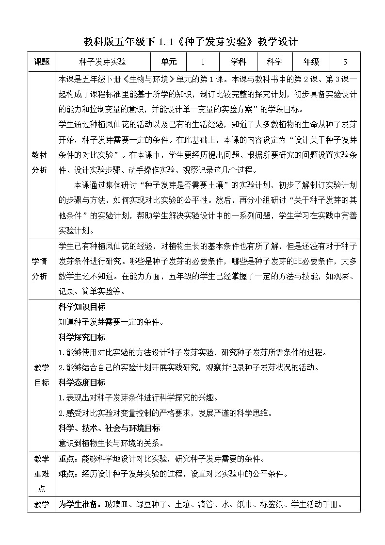 新教科版科学五下全册教案2（表格式，可打印）01