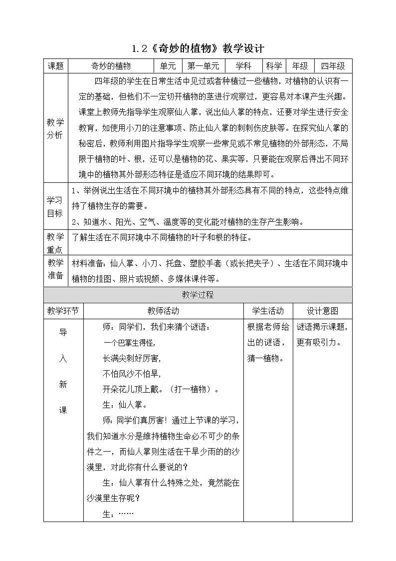 1.2奇妙的植物 教学设计第1页