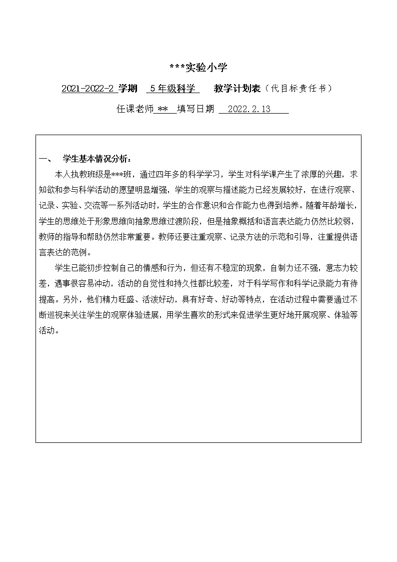 五年级下册科学学科教学计划及教学进度表第1页