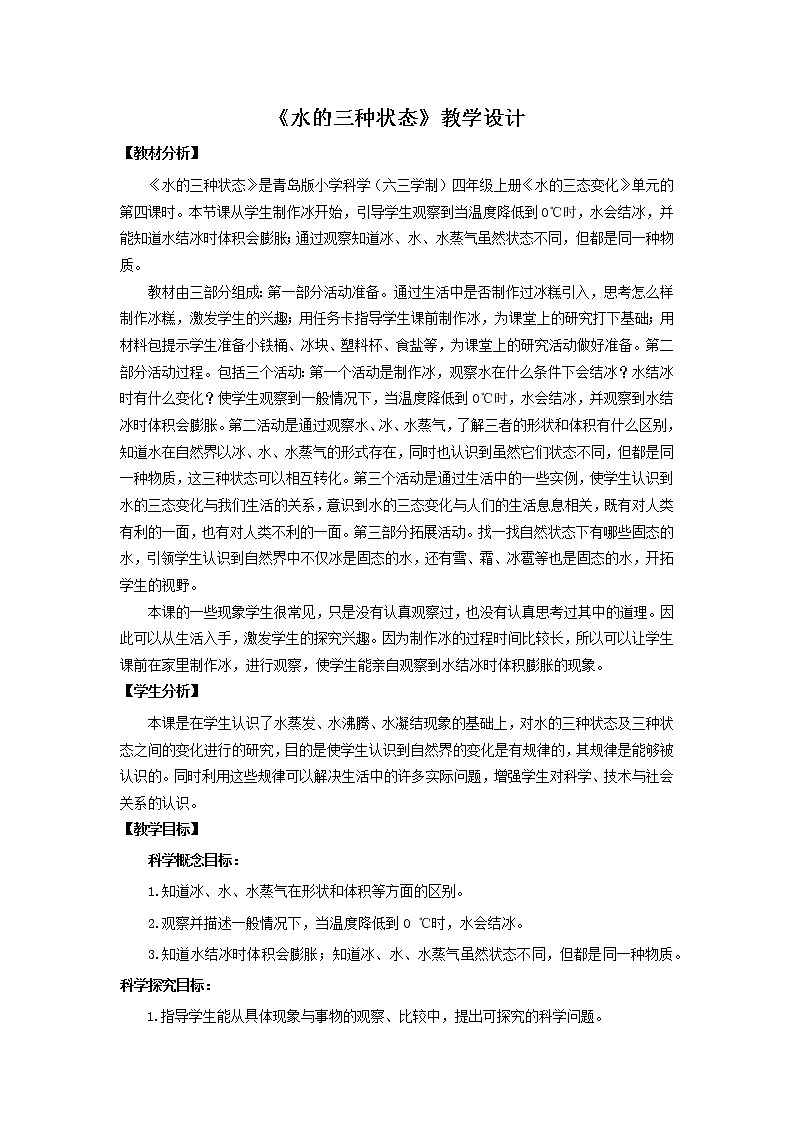 19.《水的三种状态》教学设计 青岛版(六三制)小学科学四上第1页