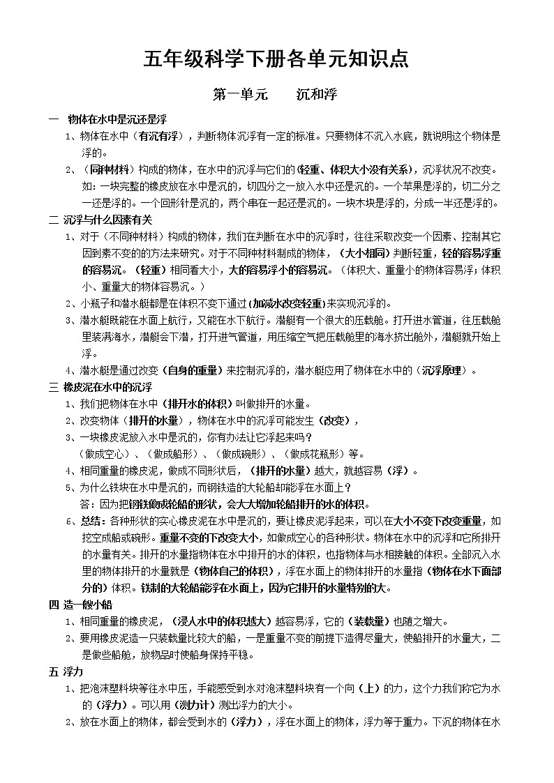 教科版小学五年级科学下册各单元知识点(整理)第1页