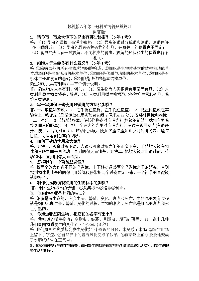 教科版六年级下册科学简答题总复习知识点汇总第1页