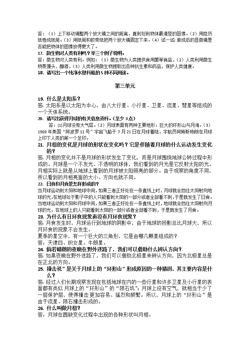 教科版六年级下册科学简答题总复习知识点汇总第3页