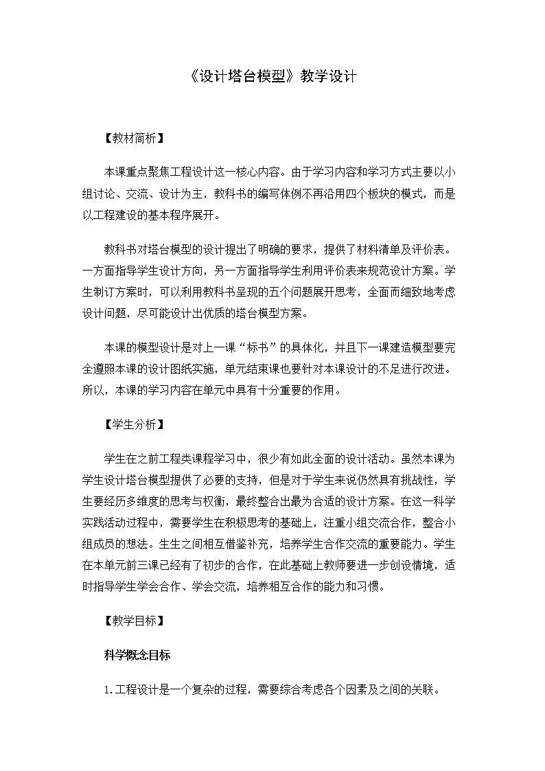 6.1.4《设计塔台模型》教案 教科版小学科学六下第1页
