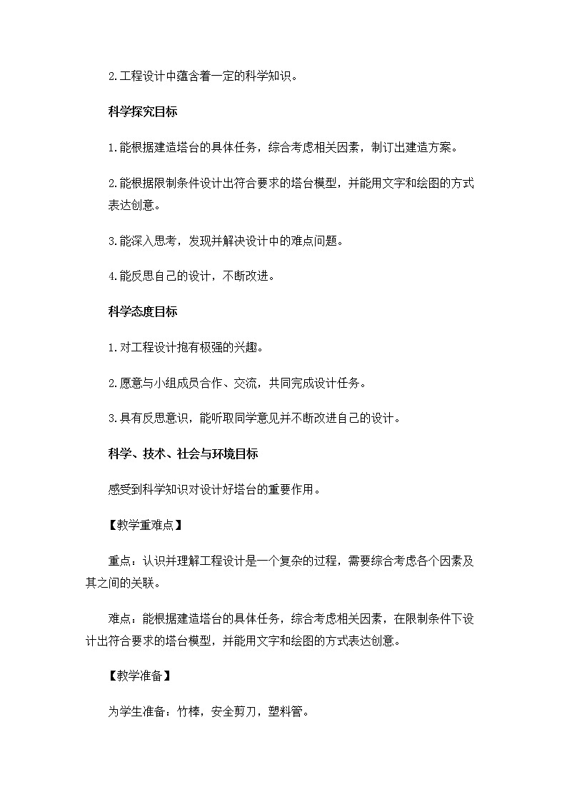 6.1.4《设计塔台模型》教案 教科版小学科学六下第2页