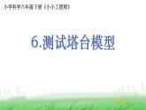 6.1.6《测试塔台模型》课件 教科版小学科学六下
