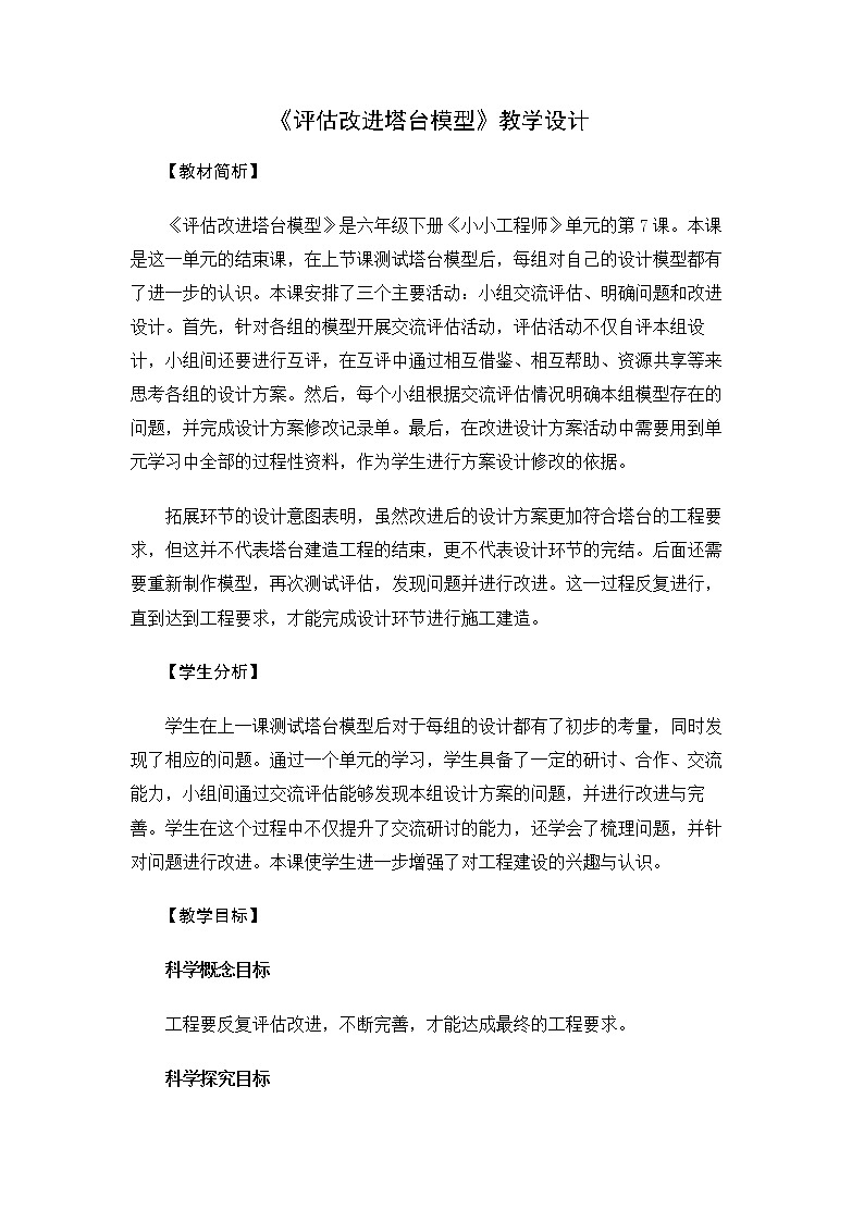 6.1.7《评估改进塔台模型》教案 教科版小学科学六下第1页