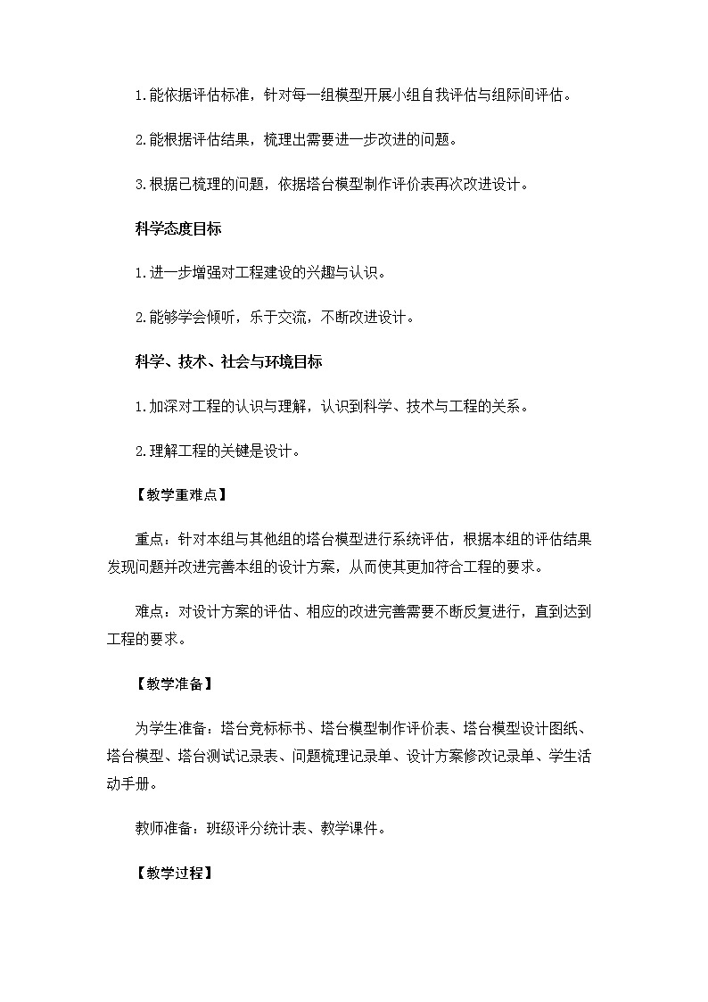 6.1.7《评估改进塔台模型》教案 教科版小学科学六下第2页