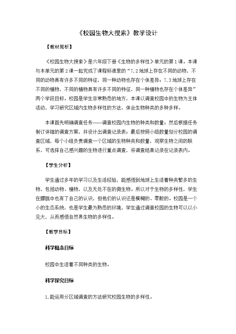 6.2.1《校园生物大搜索》教案 教科版小学科学六下第1页
