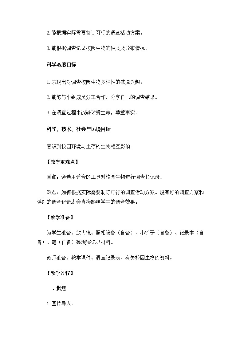6.2.1《校园生物大搜索》教案 教科版小学科学六下第2页