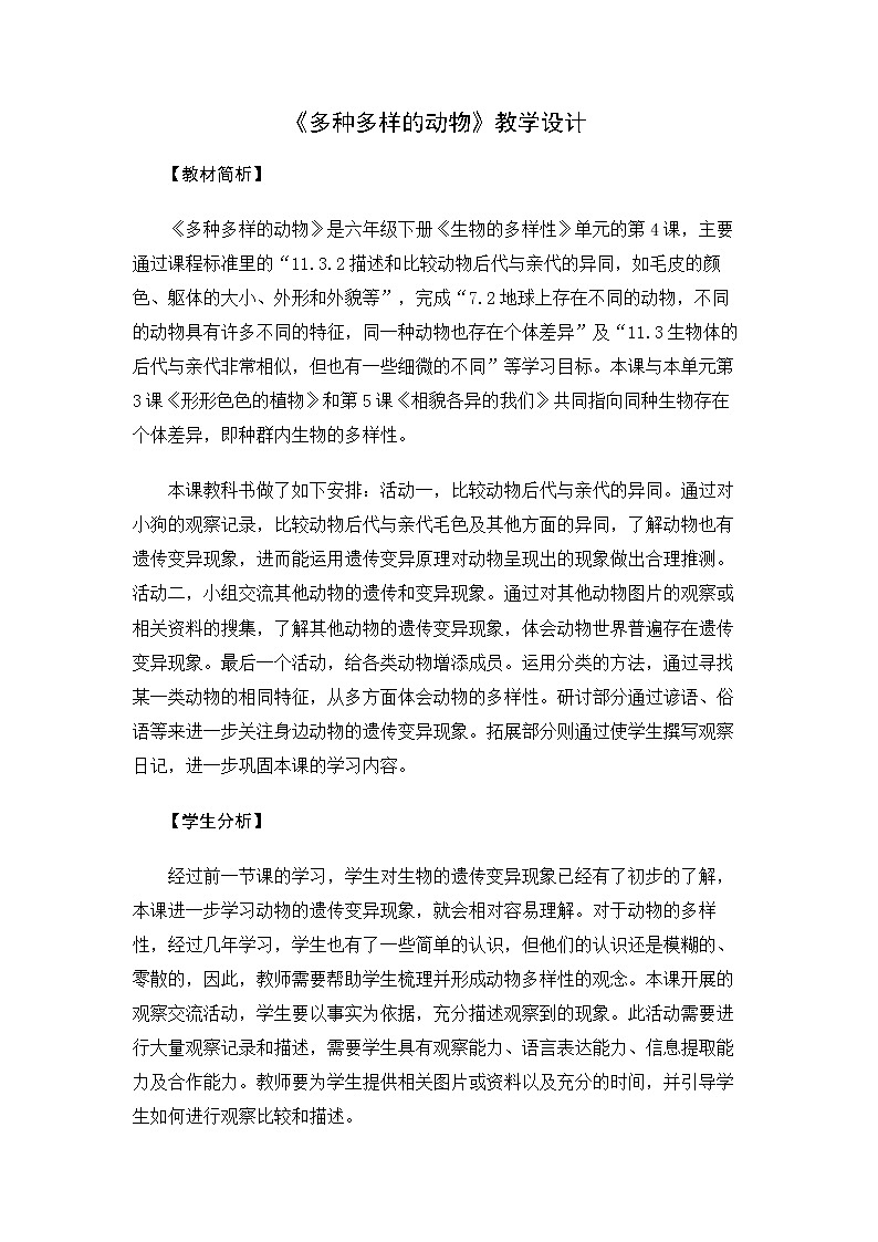 6.2.4《多种多样的动物》教案 教科版小学科学六下第1页