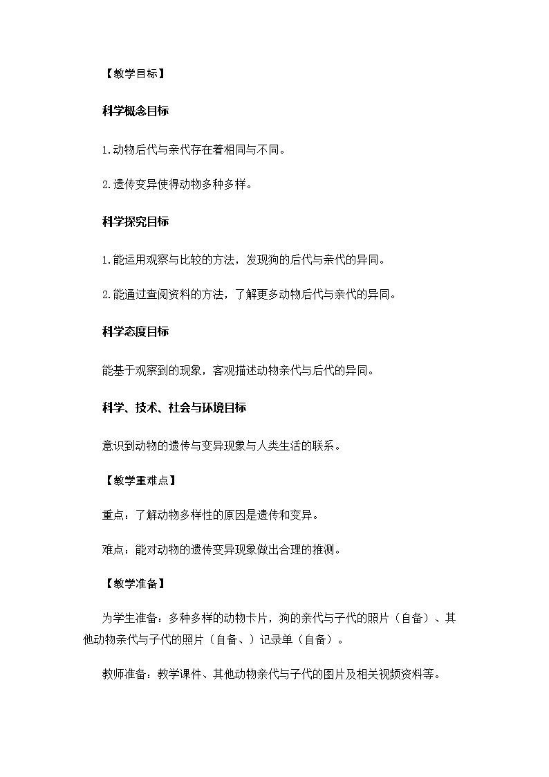 6.2.4《多种多样的动物》教案 教科版小学科学六下第2页